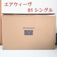 エアウィーヴ 01 家具の中古が安い!激安で譲ります・無料で エアウィーヴ 01 家具の中古が安い!激安で譲ります・無料で