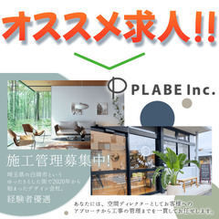 株式会社プレイブ 内装施工管理スタッフ募集中!の画像