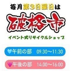 4/20(日)は破格市！2部制！リサイクル品大売出し　驚く…