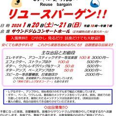 安くても良い楽器を!!   リユースバーゲン開催!!  出品も募...