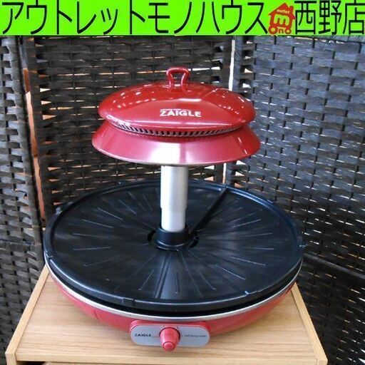 ザイグルグリル 2011年製 ザイグル ZAIGLE ホットプレート おうち焼肉 札幌 西野店
