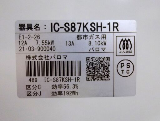 ガステーブル パロマ 2021年製 都市ガス用 IC-S87KSH-1R 右強火 キッチン家電 調理器具 札幌市 厚別区