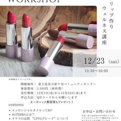 12/23  13:30 子連れOK　°˖✧アロマリップ作り　ウェルネス講座°˖✧　～オーガニック美容液プレゼント～の画像