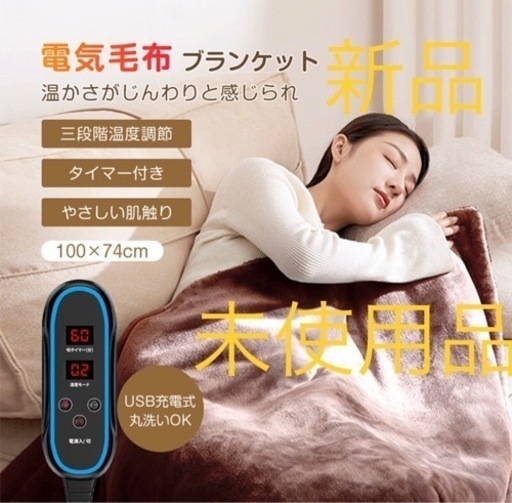 新品　未使用　説明書付き　USB給電　電気毛布 ブランケット  洗濯可能