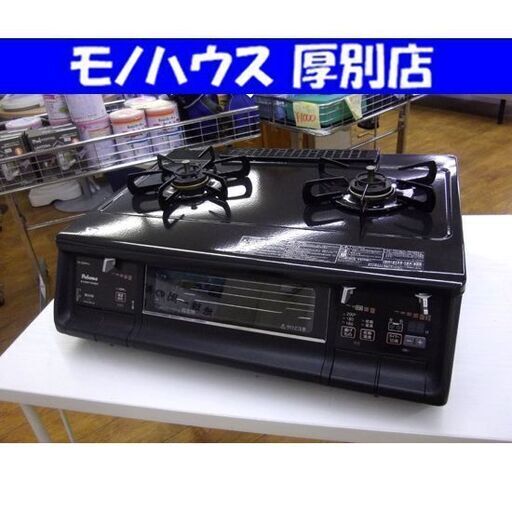 ガステーブル 2015年製 パロマ 都市ガス用 RA-350WA キッチン家電 調理器具 札幌市 厚別区