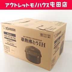 開封未使用品 象印 1.8L 一升炊き 極め炊き IH炊飯ジャー NW-VC18-TA ブラウン 2023年製 札幌市 屯田店