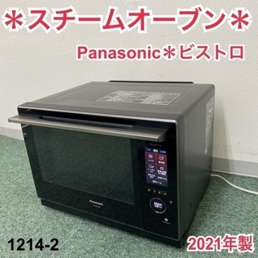 【ご来店限定】＊パナソニック スチームオーブン 1214-2＊2021年製