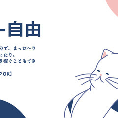 【あなたの推し活応援します♪】プライベートを優先する方におすすめ...