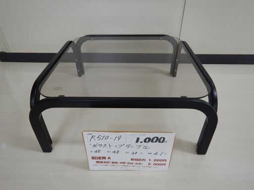 ガラストップテーブル（R510-19）