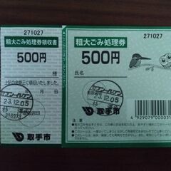 常総広域指定ごみ袋（開封済）・取手市粗大ごみ処理券（未使用）の画像