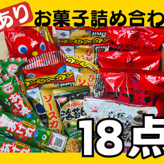 《※受付終了※》ブルボンなど人気お菓子詰め合わせ18点セット‼