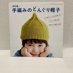 手編みのどんぐり帽子　毛糸のオマケ