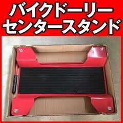 バイクドーリー センタースタンド バイク移動