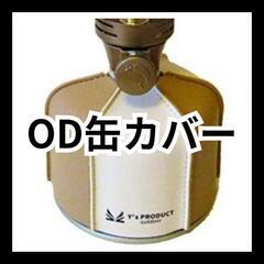 ♥️新品未使用♥️OD缶カバー ガス缶カバー 保護ケース 人気 ...