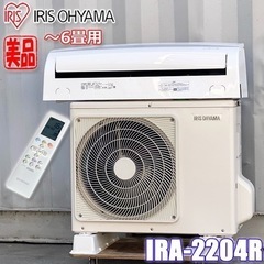 GSJ-0052◇美品！アイリスオーヤマ　エアコン◇主に6畳◇2020年製◇ホワイト◇省エネ◇IRA-2204R