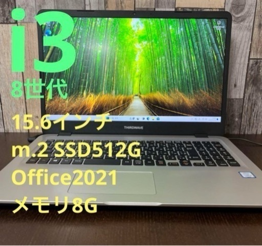 8世代i3 サードウェーブ 15.6インチ オフィスつき