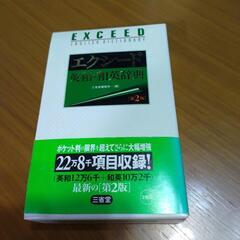 エクシード★英和、和英事典！！