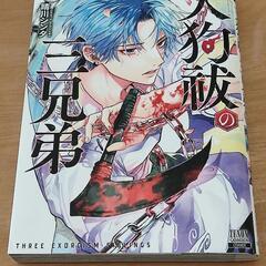 天狗祓の三兄弟　5巻