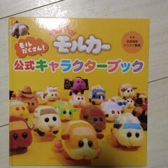 45.モルカー 2冊の画像