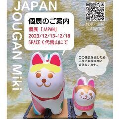 個展「JAPAN」のご案内