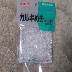 カルキぬき
