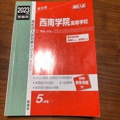 2023年春受験用　西南学院高校　入学試験問題集の画像
