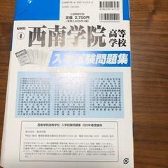 2023年春受験用　西南学院高校　入学試験問題集の画像