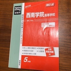 2023年春受験用　西南学院高校　入学試験問題集の画像
