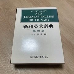 研究社 新和英大辞典第4版　used良品