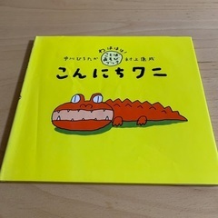 こんにちワニ　中川ひろたか　村上康成　わははは！ことばあそびブッ...