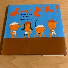 よーい どん! 中川ひろたか　村上康成　絵本　童心社
