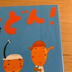 よーい どん! 中川ひろたか　村上康成　絵本　童心社の画像
