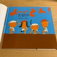 よーい どん! 中川ひろたか　村上康成　絵本　童心社の画像