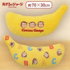 おさるのジョージ　バナナクッション2個　取引中
