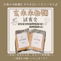 おいしい！ヘルシー！玄米米粉麺を使った料理の試食会を行います♪