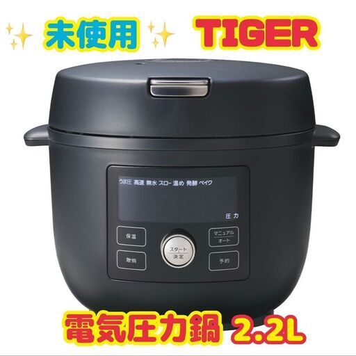 【電気圧力鍋】未使用　TIGER　2.2L　COK-A220KM　マットブラック　圧力鍋　リサイクルショップ　ケイラック志木東口店　中古家電は当店へ！