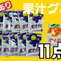 【※受付終了※】明治果汁グミ★11個セット