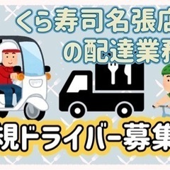 名張市【くら寿司名張店付近】ドライバー募集