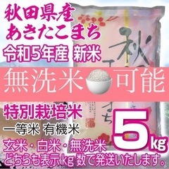 令和５年産 秋田県産 新米あきたこまち5kg 特別栽培米 有機米...