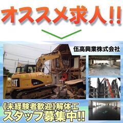 【未経験OK!上京応援!個室寮完備 (応相談)】伍高興業株式会社 解体工スタッフ募集中!の画像