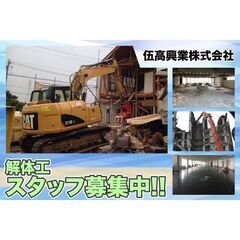 【上京応援!個室寮完備 (応相談)】伍高興業株式会社 解体工スタッフ募集中!の画像