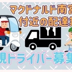 宮崎市【マクドナルド南宮崎店付近】ドライバー募集