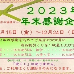 感謝くじ開催！