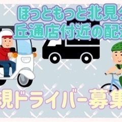 北見市【ほっともっと北見夕陽ケ丘通店付近】ドライバー募集