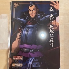キングダム ジョイフルコラボファイル