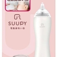 SUUPY 電動鼻水