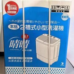 【新品】アルミス
小型洗濯機　
新！晴晴の画像