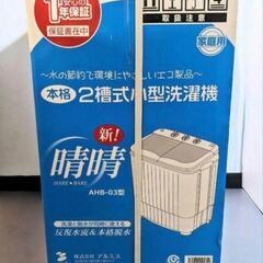 【新品】アルミス
小型洗濯機　
新！晴晴の画像