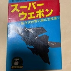 陸海空自衛隊　スーパーウェポンの画像