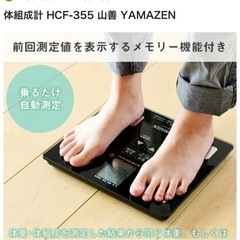 美品★山善(YAMAZEN) 体重体組成計 HCF-355の画像